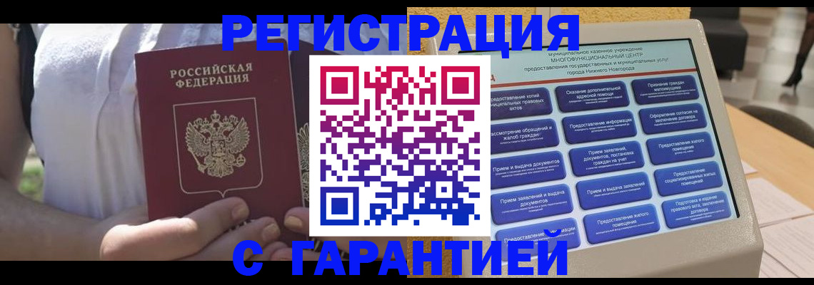прописка законно в Благовещенске