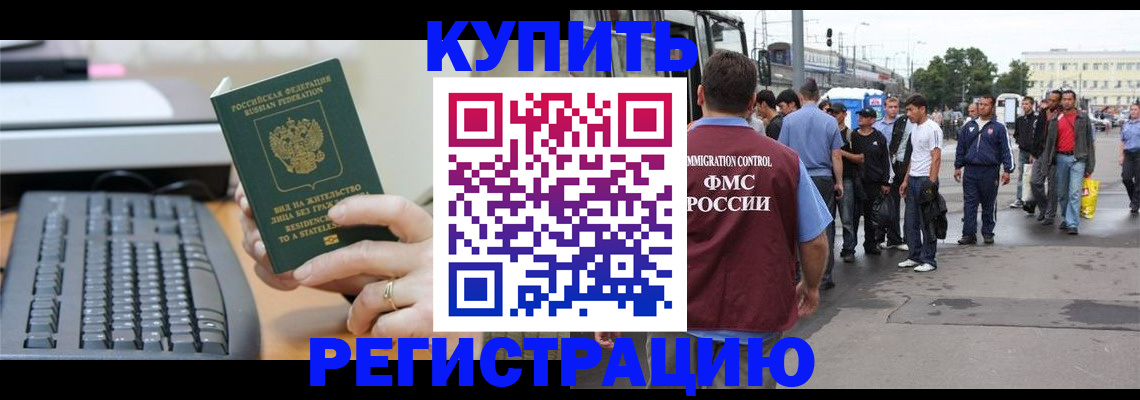 прописка ребенка в Благовещенске