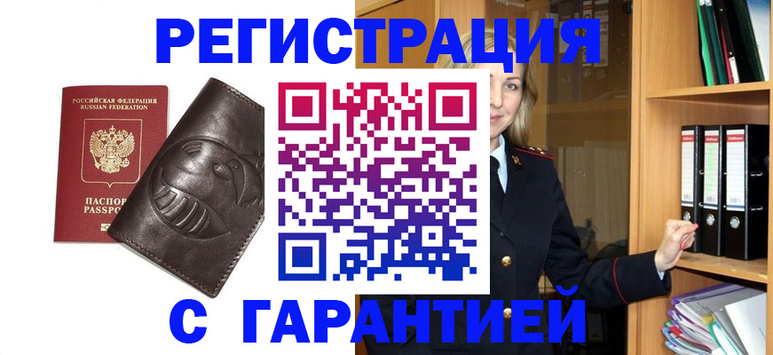 временная регистрация в квартире в Благовещенске